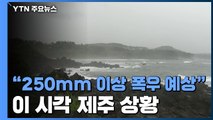 태풍 '장미' 빠르게 북상...이 시각 제주 상황 / YTN