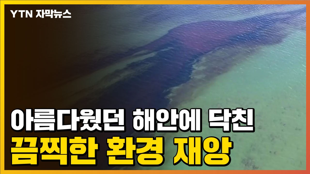 [자막뉴스] 아름다웠던 해안에 닥친 끔찍한 환경 재앙 / YTN