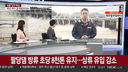팔당댐 방류 초당 8천톤 유지…상류 유입 감소