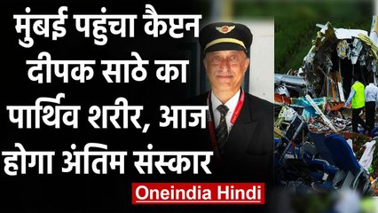 Kerala Plane Crash : मुंबई पहुंचा दीपक साठे का पार्थिव शरीर, आज होगा अंतिम संस्कार | वनइंडिया हिंदी