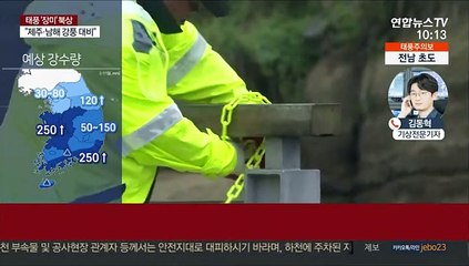 태풍 '장미' 제주 최근접…오후 3시 통영 상륙