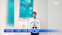 김용만 비타카페 대표, '스테이 스트롱 캠페인' 동참