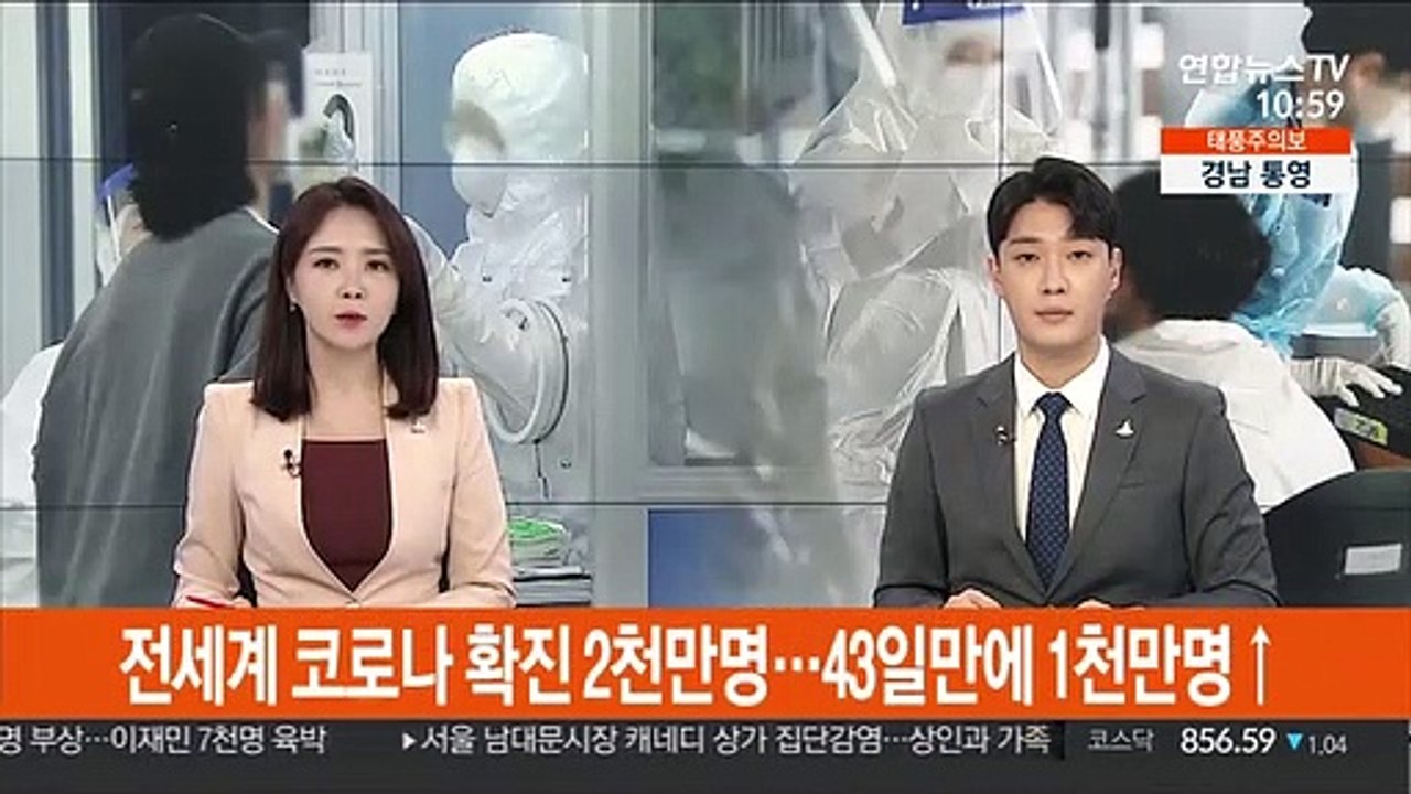 전세계 코로나 확진 2천만명…43일만에 1천만명 증가