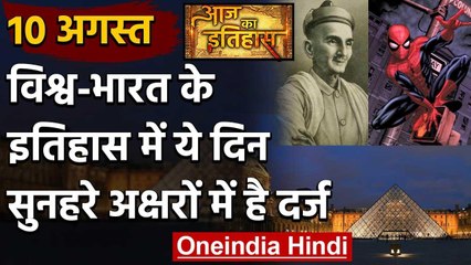 10 August History: क्यों India और World के लिए ये दिन है इतना खास, क्या है इतिहास | वनइंडिया हिंदी