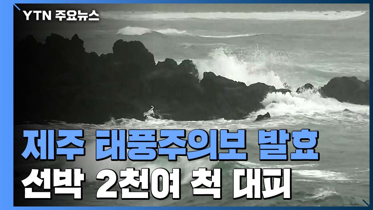 제주 태풍주의보 발효...선박 2천여 척 대피 / YTN