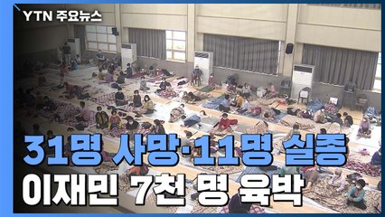 지금까지 31명 사망·11명 실종...이재민 7천 명 육박 / YTN