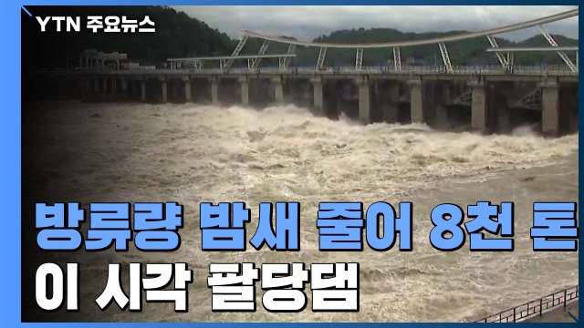 팔당댐 방류, 6시간째 초당 8천 톤 유지...이 시각 팔당댐 / YTN
