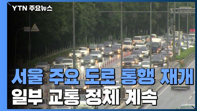 서울 시내 주요 도로 통행 재개...일부 교통 정체 계속 / YTN
