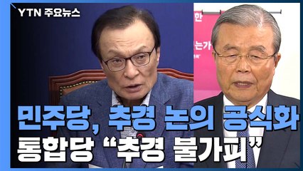 민주당, 추경 논의 공식화...통합당 "추경 안 할 수 없어" / YTN