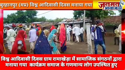 जनमत आवाज़,,,mp बुरहानपुर के रामाखेड़ा कला में आदिवासी समाज ने विश्व आदिवासी दिवस कैसे मनाया