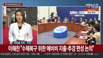 민주, 4차추경 본격 거론…통합, 호남서 수해피해 지원