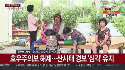 파주에 산사태 대피령…비룡대교 또 홍수주의보