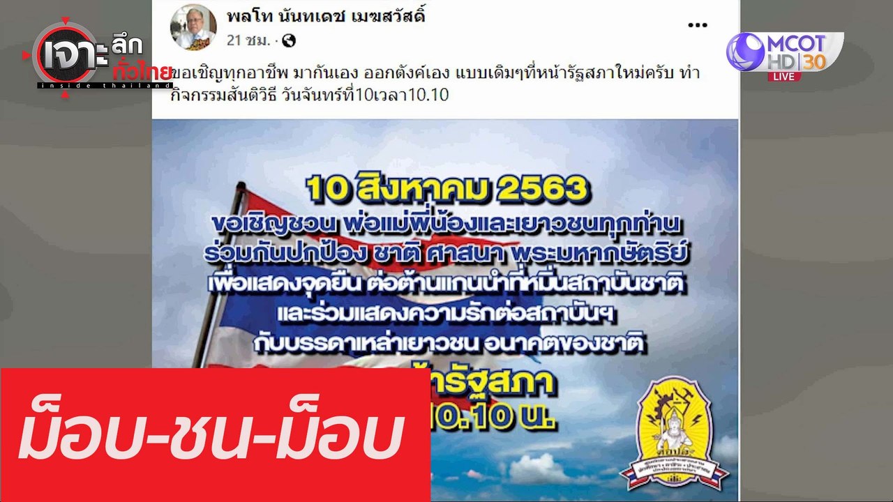 ม็อบ-ชน-ม็อบ : เจาะลึกทั่วไทย (10 ส.ค. 63) ช่วงที่ 4