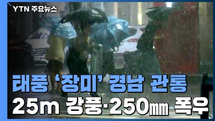 [날씨] 5호 태풍 '장미' 이동속도 빨라졌다...경남 관통 / YTN
