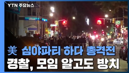 美 50명 이상 모임 금지됐는데...심야파티 열다 총격전 / YTN