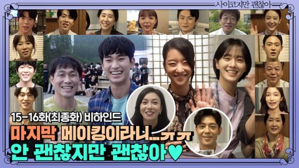 [종영소감 메이킹]사괜즈가 전하는 인사! 진짜 진짜 괜찮은 여름이었습니다♥