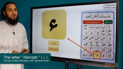 1.38 - "Qur'anic Arabic Recitation with Tajweed Rules" - The letter " Hamzah " ( ء )