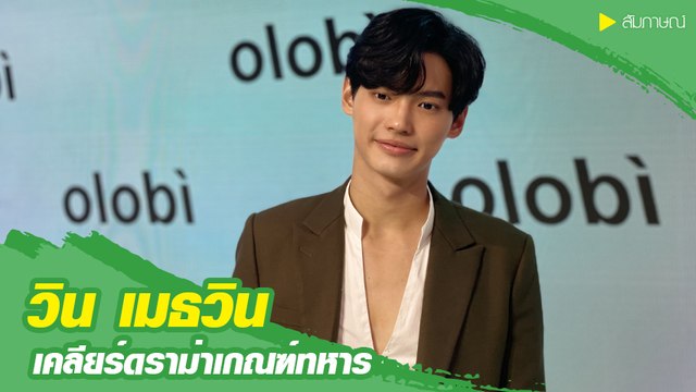 วิน เมธวิน เคลียร์ดราม่าเกณฑ์ทหาร ย้ำไม่รู้ล่วงหน้าคนสมัครเต็ม