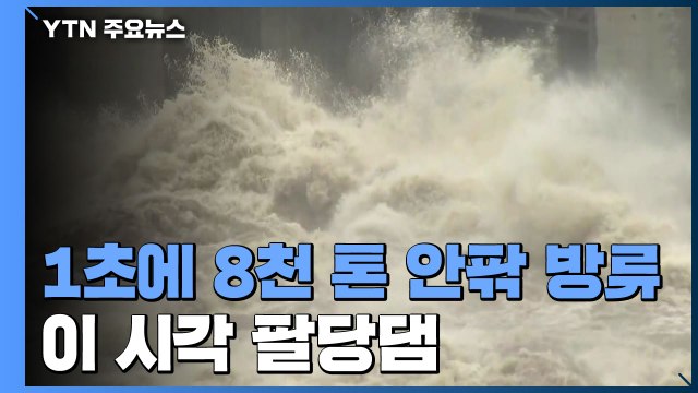 팔당댐 8시간째 초당 8천 톤 방류...이 시각 팔당댐 / YTN