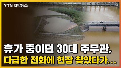 [자막뉴스] 휴가 중이던 30대 주무관, 다급한 전화에 현장 찾았다가... / YTN