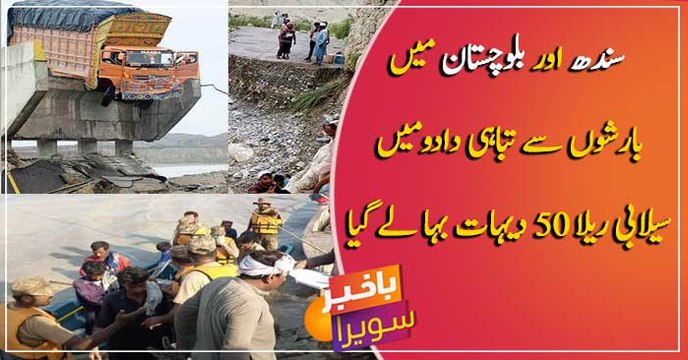Disaster in Sindh and Balochistan due to rain, floods in Dadu swept away 50 villages