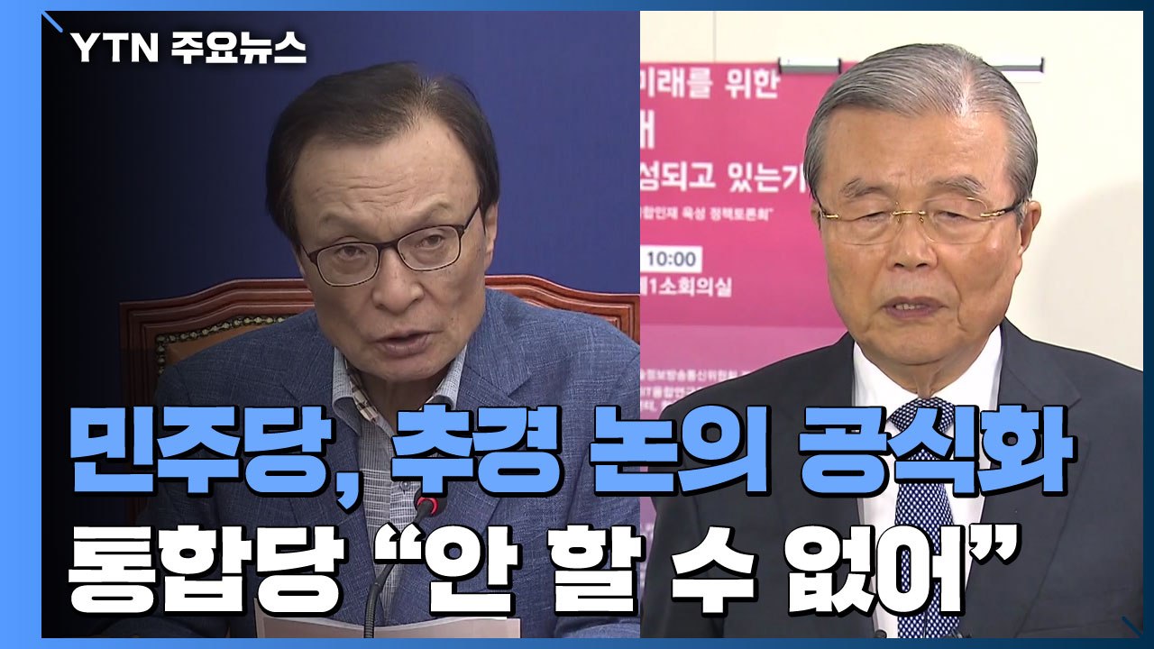 민주당, 추경 논의 공식화...통합당 "추경 안 할 수 없어" / YTN