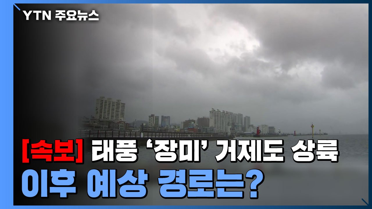 [속보] 태풍 '장미' 거제도 상륙...이후 예상 경로는? / YTN