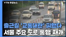 월요일 출근길 '최악의 교통대란' 피했다...서울 주요 도로 통행 재개 / YTN