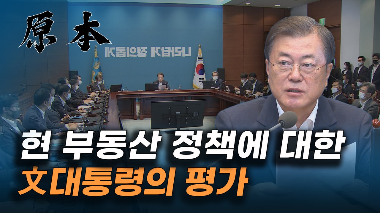 문재인 대통령, "정부와 여당의 부동산 대책은 주택·주거 정책의 종합판" [원본]