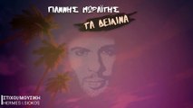 Γιάννης Μωραΐτης - Τα Δειλινά (Οfficial Lyric Video)