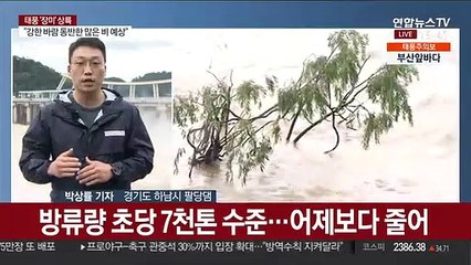 팔당댐 수위 조절…상류 유입 감소