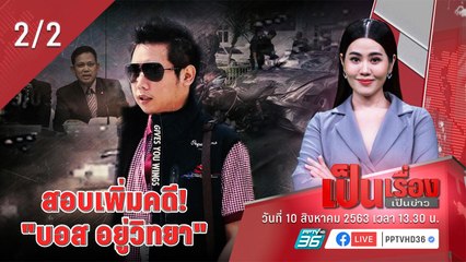 เป็นเรื่องเป็นข่าว - สอบเพิ่ม คดี บอสอยู่วิทยา (2/2)