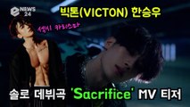 빅톤(VICTON) 한승우, 솔로 데뷔곡 ′Sacrifice′ MV 티저 ′섹시 카리스마′