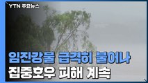 경기 북부지역 비 '오락가락'...임진강 하류 홍수주의보 발령 / YTN