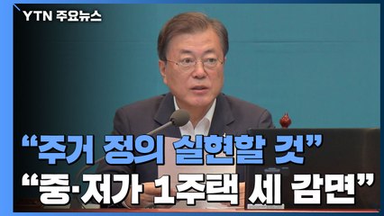 문 대통령 "주택 문제가 최고의 민생 과제...주거 정의 실현할 것" / YTN