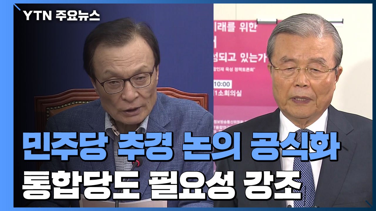 민주당, 추경 논의 공식화...통합당 "추경 안 할 수 없어" / YTN