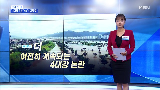[MBN 프레스룸] 여전히 계속되는 4대강 논란