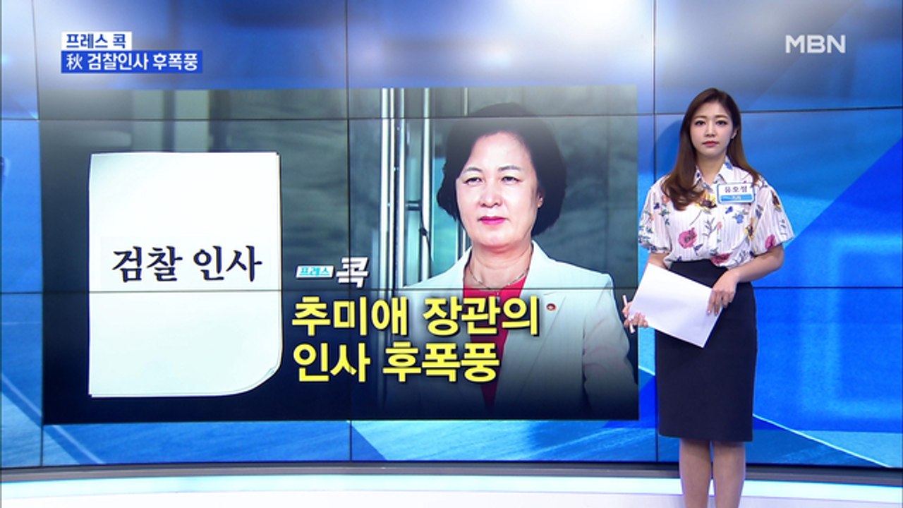 [MBN 프레스룸] 추미애 장관의 인사 후폭풍