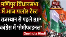 Manipur में  BJP Govt.का बहुमत परीक्षण,BJP-Congress ने जारी किया Whip | वनइंडिया हिंदी