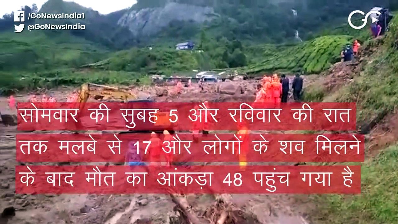 केरल: इडुकी लैंडस्लाइड हादसे में अबतक 48 लाशें मलबे से निकाली गईं