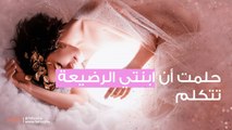 حلمت أن ابنتي الرضيعة تتكلم