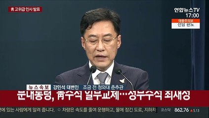[현장연결] 문대통령, 靑 고위급 인사…정무 최재성·민정 김종호