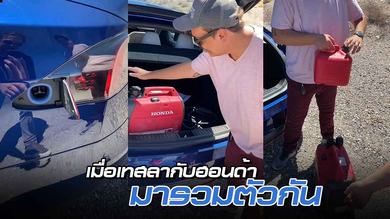 คลิป รถเทสลา ขับเคลื่อนด้วยน้ำมัน จากเครื่องปั่นฮอนด้า ขึ้นแท่นตำนานโซเชียล วีคเดียวยอดวิวกว่า 30 ล้าน