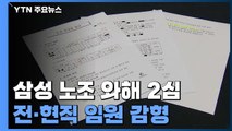 '삼성 노조와해' 이상훈 2심 무죄 석방...강경훈 등 무더기 감형 / YTN