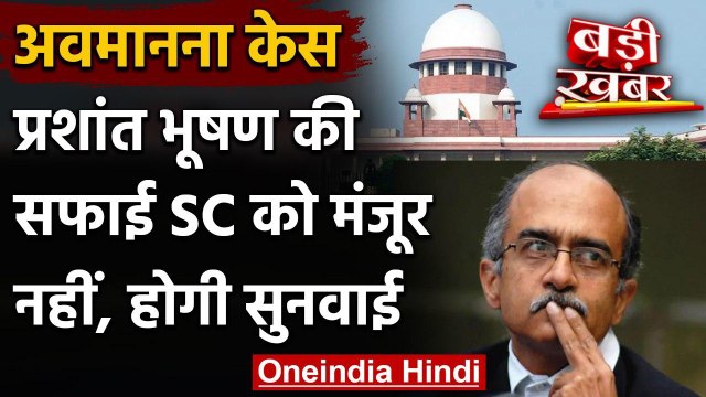 Contempt Case: Prashant Bhushan की सफाई से नहीं माना Supreme Court, होगी सुनवाई | वनइंडिया हिंदी