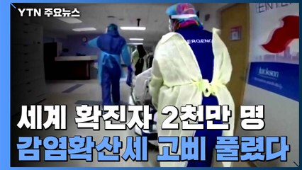 세계 코로나 확진 2천만 명...감염 확산세 고삐 풀렸다 / YTN
