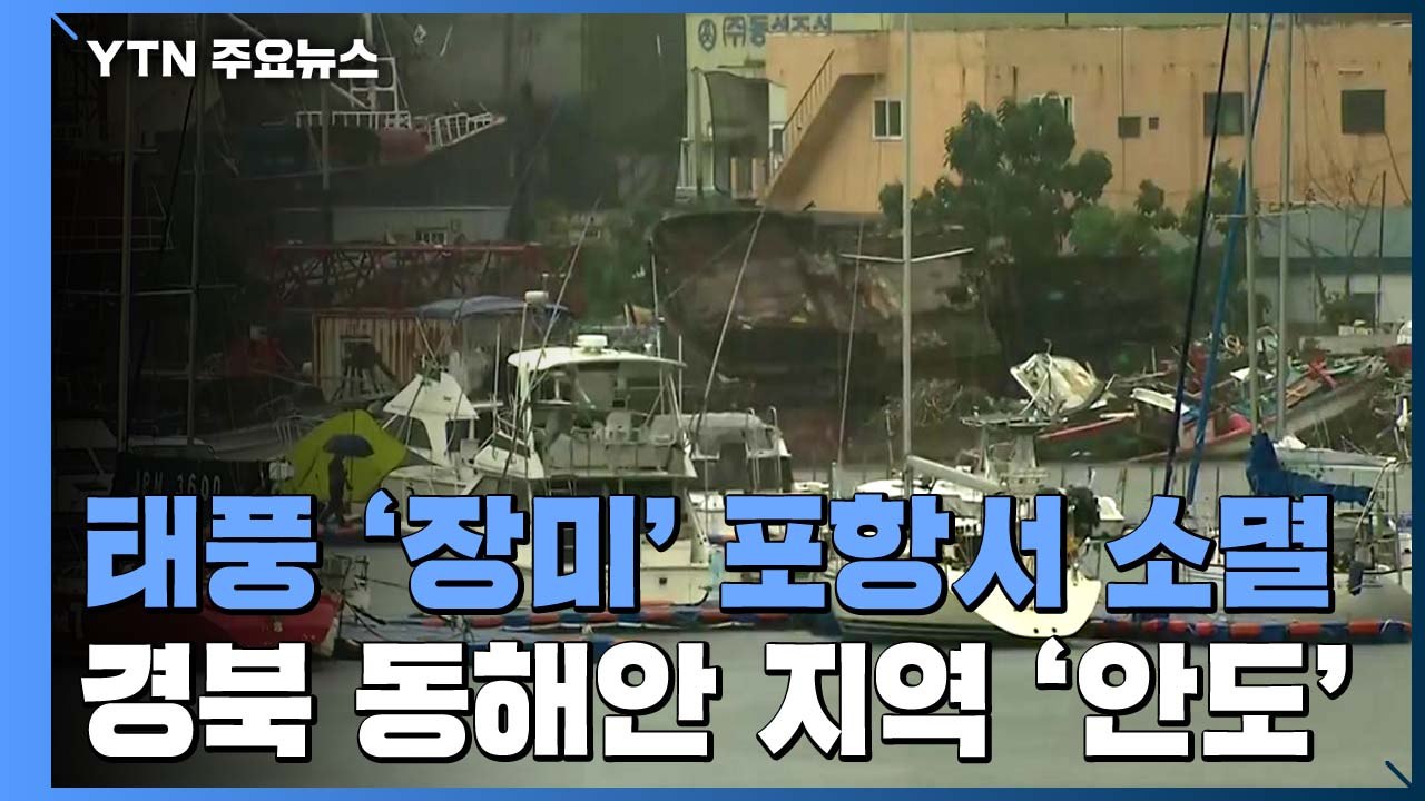 태풍 '장미' 포항서 소멸...경북 동해안 지역 '안도' / YTN