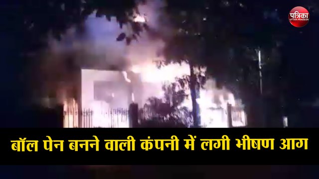 बॉल पेन बनने वाली कंपनी में लगी भीषण आग
