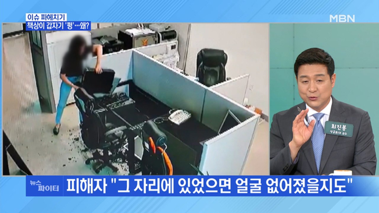 MBN 뉴스파이터-아무런 충격 없이 책상이 갑자기 '펑'…왜?
