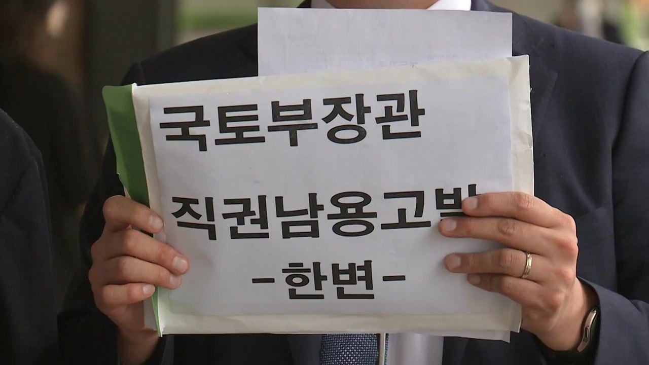보수 성향 변호사 단체, 김현미 장관 고발..."공시지가 상승에 부당 개입" / YTN